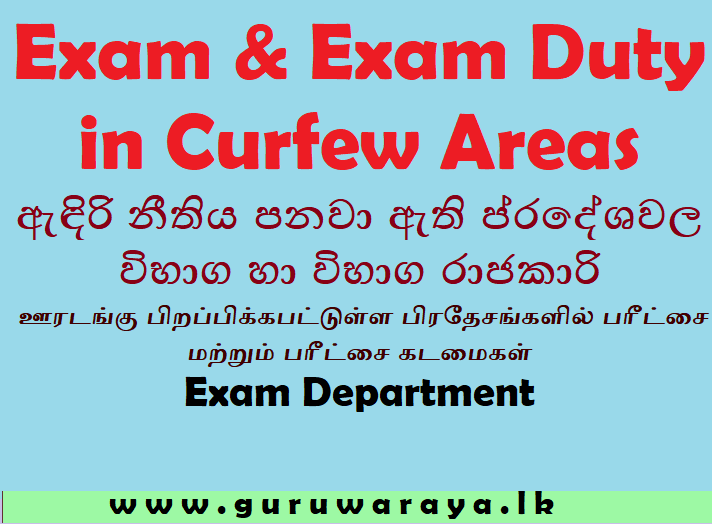 Exam & Exam Duty in Curfew Areas ඇඳිරි නීතිය පනවා ඇති ප්‍රදේශවල විභාග හා විභාග රාජකාරි   ஊரடங்கு பிறப்பிக்கபட்டுள்ள பிரதேசங்களில் பரீட்சை மற்றும் பரீட்சை கடமைகள் 