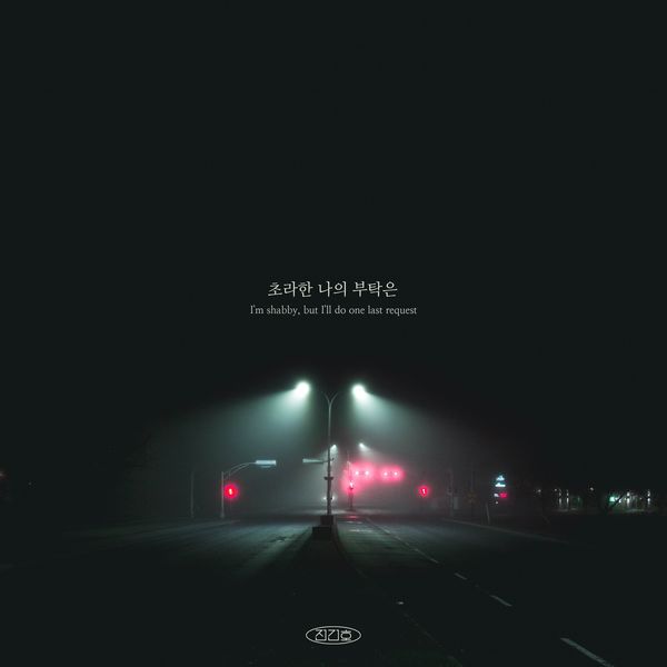 Jeon Gunho – My shabby request – Single