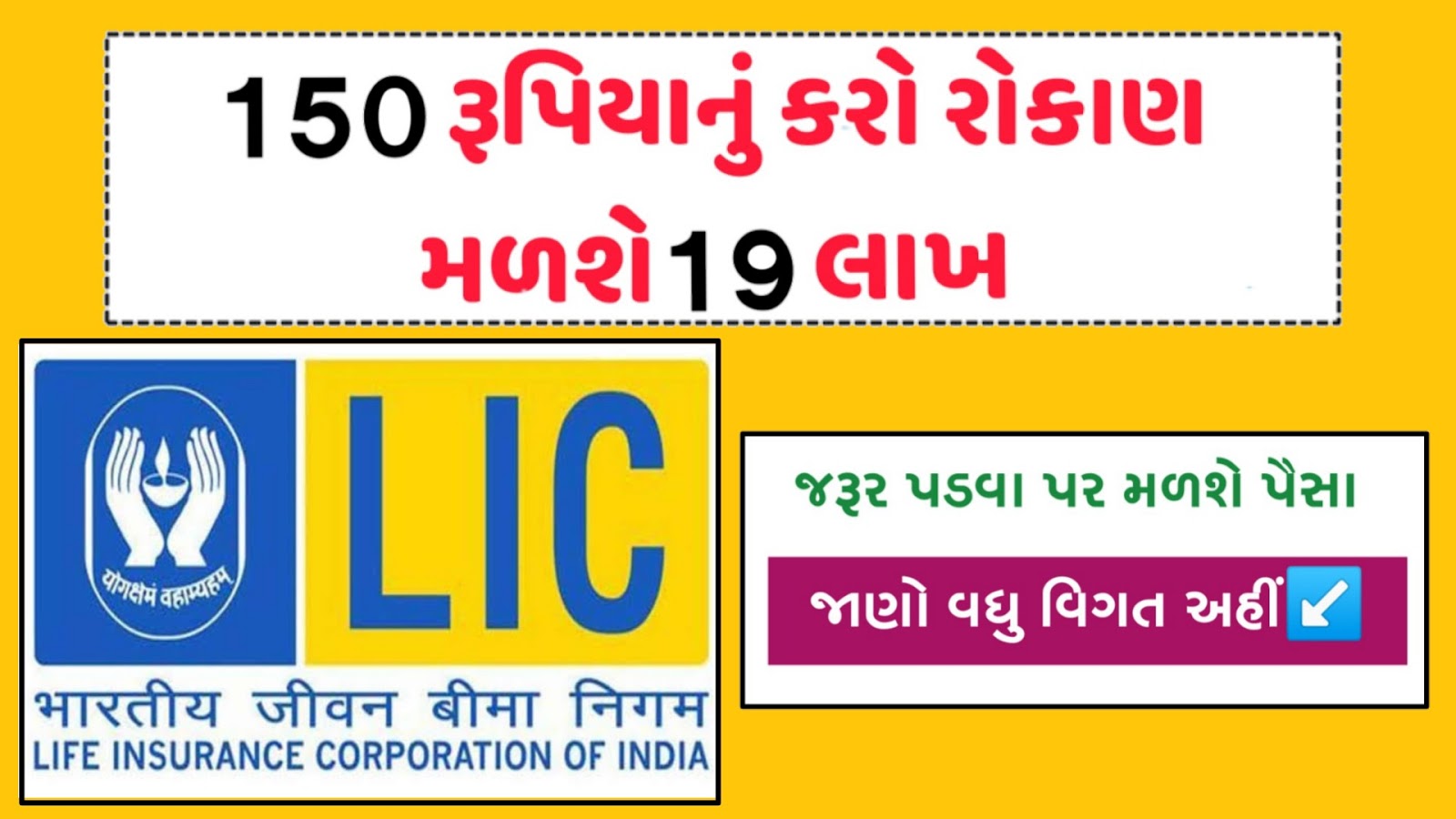 LIC This Policy Advantage & Rs 150 tax investment will get 19 lakh & Full Details Open 2020