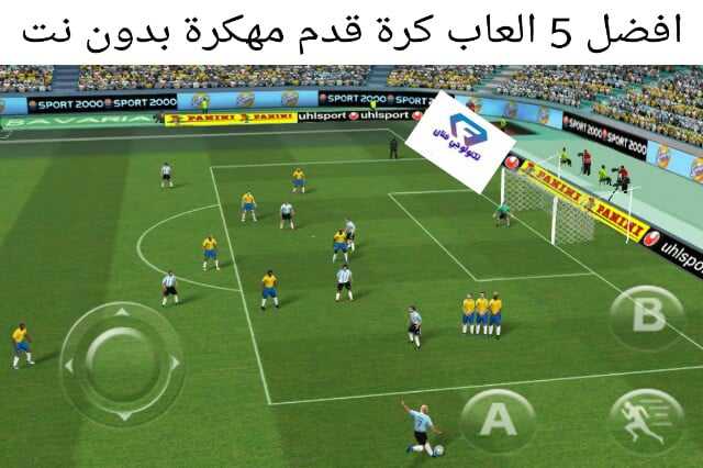 تحميل افضل 5 العاب كرة قدم مهكرة بدون نت للاندرويد اخر تحديث 2021 تحميل افضل 5 العاب كرة قدم مهكرة بدون نت للاندرويد اخر تحديث 2021