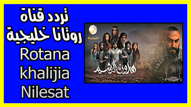 تردد قناة روتانا خليجية Rotana khalijia Nilesat 2019