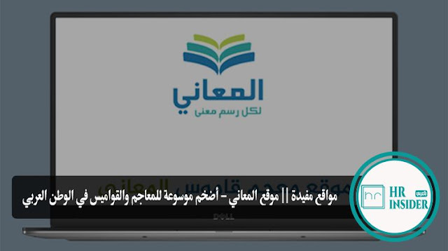 مواقع مفيدة || موقع المعاني - أضخم موسوعة للمعاجم والقواميس في الوطن العربي