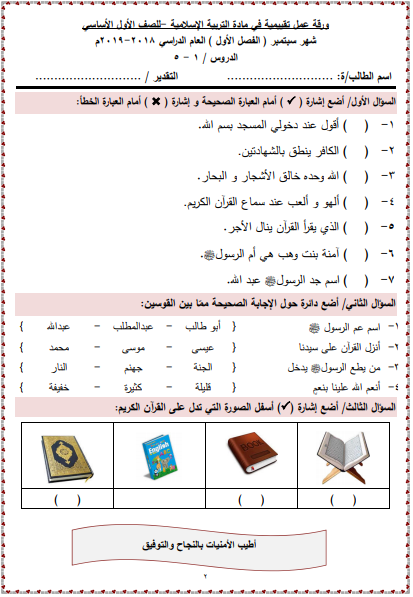 ورقة عمل تقييمية في مادة التربية الاسلامية للصف الاول الاساسي لشهر 9 -2019-2018
