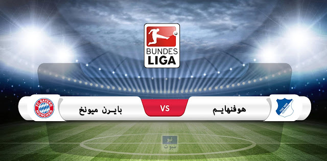 موعد مباراة بايرن ميونخ وهوفنهايم في الدوري الألماني والقناة الناقلة موعد مباراة بايرن ميونخ وهوفنهايم في الدوري الألماني والقناة الناقلة