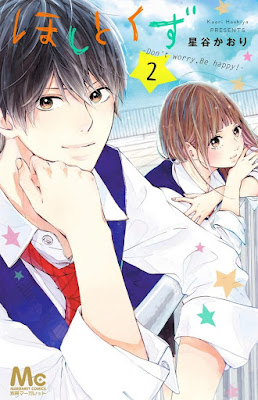 ほしとくず-Don’t worry,Be happy!- ほしとくず-Don’t worry,Be happy!- raw zip dl