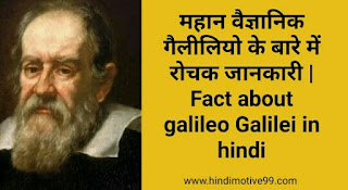 गैलीलियो के बारे में रोचक जानकारी | Fact about galileo Galilei in hindi