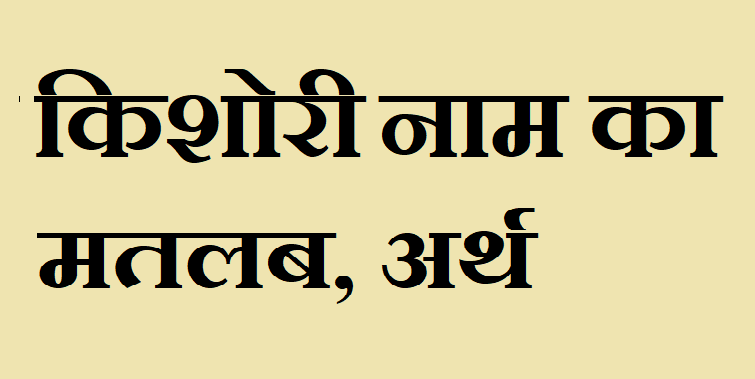 किशोरी नाम का अर्थ - Kishori name meaning in hindi किशोरी नाम का मतलब - Kishori naam ka matlab