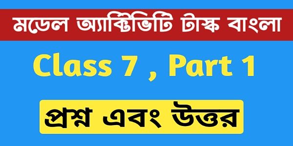 Model Activity Task Class 12 Bengali Part 1 সপ্তম শ্রেণীর বাংলা অ্যাক্টিভিটি টাস্ক এর সমস্ত প্রশ্ন এবং উত্তর পার্ট