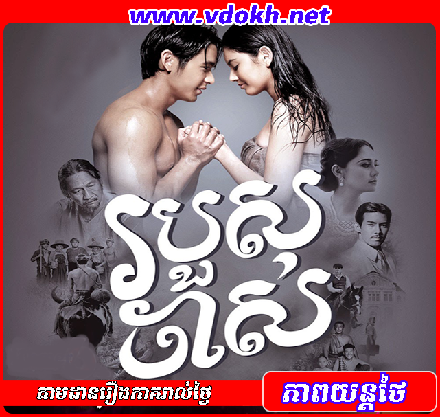 Robos Chas - របួសចាស់ Robos Chas - របួសចាស់