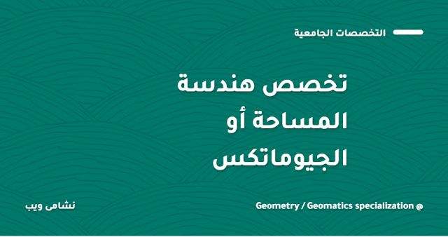 تخصص هندسة المساحة / الجيوماتكس