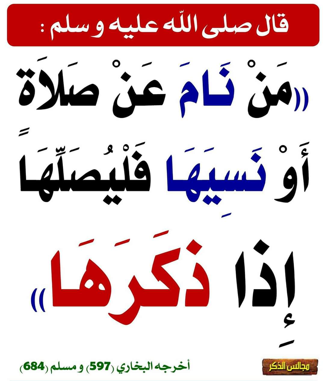 قضاء الصلاة المفروضة المتروكة عمدًا .