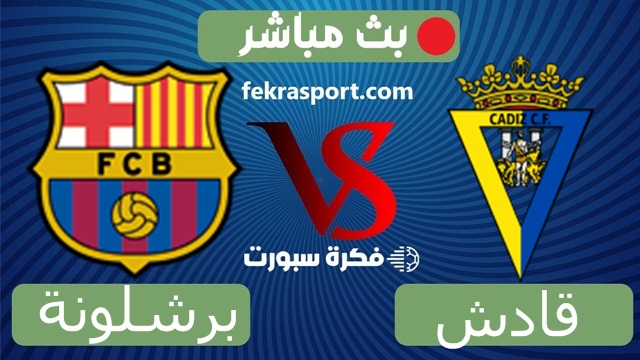 بث مباشر مشاهدة مباراة برشلونة وقادش لايف اليوم 23-09-2021 في الدوري الاسباني
