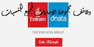 وظائف مجموعة الامارات لجميع التخصصات والمؤهلات Emirates Groupe