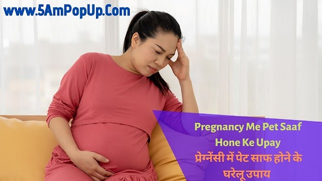 Pregnancy Me Pet Saaf Hone Ke Upay | प्रेग्नेंसी में पेट साफ होने के घरेलू उपाय 