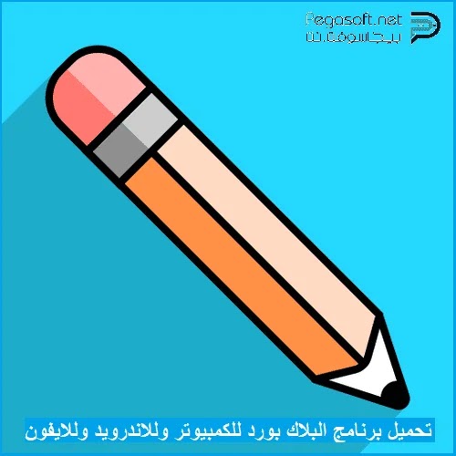 تحميل برنامج البلاك بورد blackboard 2021 للكمبيوتر وللهاتف مجاني بيجا سوفت