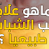 ماهو علاج حب الشباب طبيعيا ؟ ماهو علاج حب الشباب طبيعيا ؟