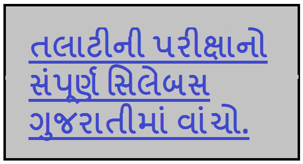 Talati Cum Mantri Syllabus Gujarati - તલાટી કમ મંત્રી ની પરીક્ષાનો અભ્યાસક્રમ.