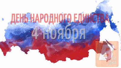 4 ноября 2020 - День народного единства