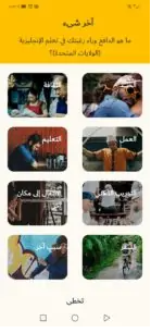 اختيار القسم التي تود الدارسة لأجله تطبيق Memrise اختيار القسم التي تود الدارسة لأجله تطبيق Memrise