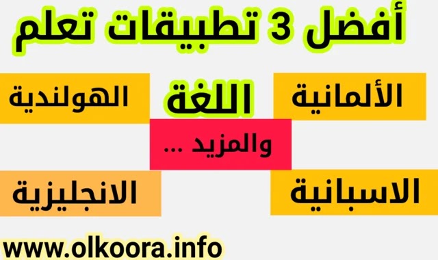 أفضل 3 تطبيقات لتعلم اللغة 2020 مجانا للأندرويد و للأيفون أفضل 3 برامج تعلم اللغات