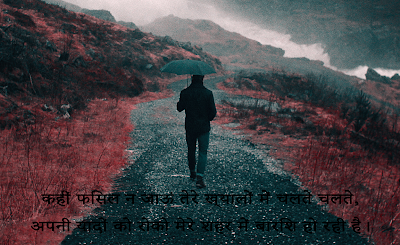 Kahin Fisal Na Jaun Tere Khayalo Me Chalte Chalte, Apni Yaadon Ko Roko Mere Shahar Me Barish Ho Rahi Hai. Kahin Fisal Na Jaun Tere Khayalo Me Chalte Chalte, Apni Yaadon Ko Roko Mere Shahar Me Barish Ho Rahi Hai.