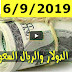 سعر الدولار و اسعار صرف العملات الاجنبية مقابل الجنيه السوداني اليوم الجمعة 6 سبتمبر 2019