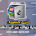 تنزيل تطبيق Applock الجميل لحماية ملفاتك وجوالك من المتتطفلين تنزيل تطبيق Applock الجميل لحماية ملفاتك وجوالك من المتتطفلين