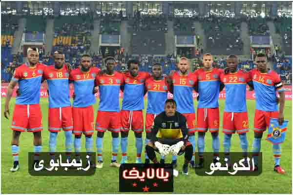 مشاهدة مباراة الكونغو وزيمبابوي بث مباشر اليوم 30-6-2019 في كاس امم افريقيا مشاهدة مباراة الكونغو وزيمبابوي بث مباشر اليوم 30-6-2019 في كاس امم افريقيا