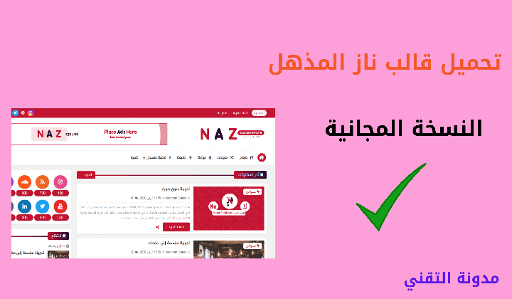 تحميل قالب ناز النسخة المجاني : قالب naz المجاني لمدونة بلوجر