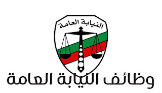 وظائف النيابة العامة وظائف النيابة العامة