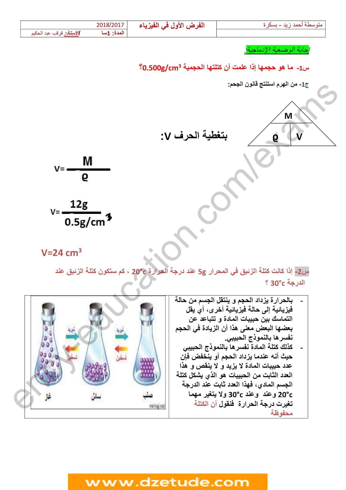 فرض الفيزياء الفصل الأول للسنة الأولى متوسط - الجيل الثاني نموذج 8