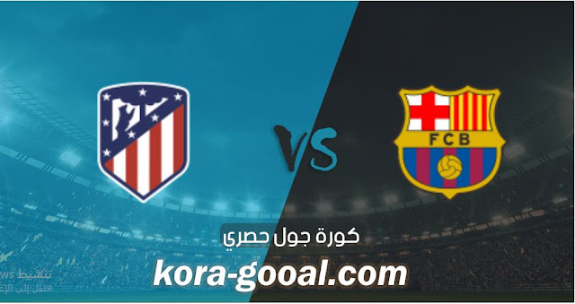 بث مباشر مباراة برشلونة واتلتيكو مدريد يلا شوت الجديد مشاهدة