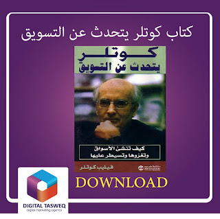 Digital Tasweq قراءة كتاب كوتلر يتحدث عن التسويق