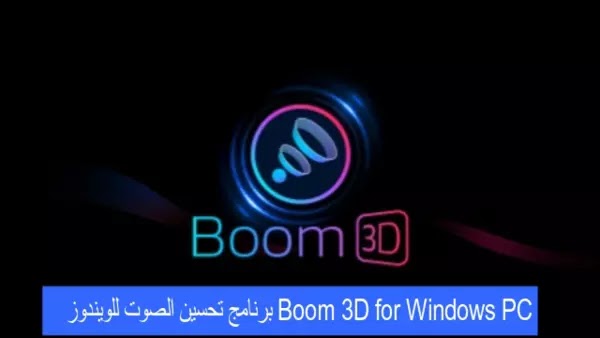 Boom 3D for Windows PC برنامج تحسين الصوت للويندوز