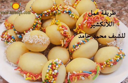 طريقة عمل لانكشاير على يد الشيف محمد حامد