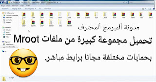 تحميل مجموعه كبيره من ملفات MROOT مجانا