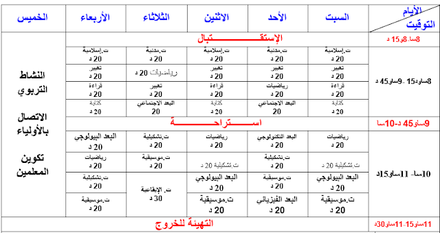 التوقيت الاسبوعي للقسم التحضيري