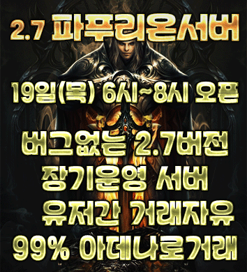리니지 프리서버 파푸리온서버