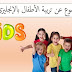 موضوع رائع عن تربية الاطفال بالانجليزي لايفوتك موضوع رائع عن تربية الاطفال بالانجليزي لايفوتك