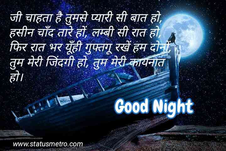 गुड नाईट शायरी | Good Night Shayari In Hindi 2022 गुड नाईट शायरी | Good Night Shayari In Hindi 2022