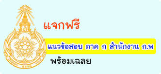 ​++ แจกฟรี จ้า ++ แนวข้อสอบ ภาค ก สอบเข้ารับราชการหรือสอบเข้าเป็นพนักงานราชการ