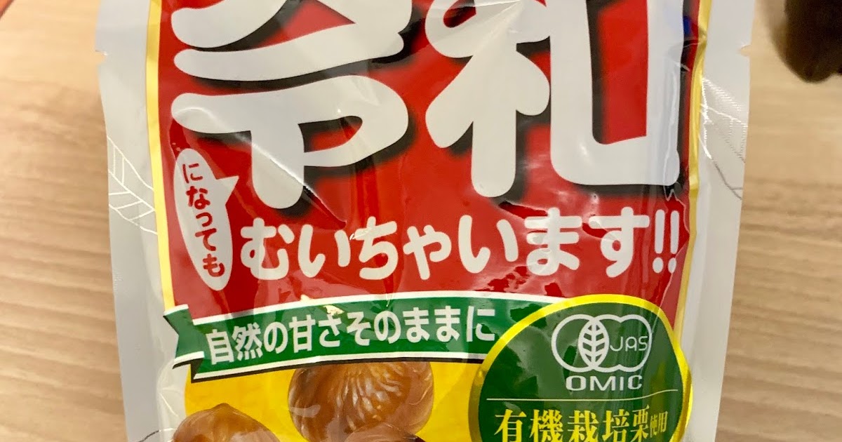 甘栗むいちゃいました