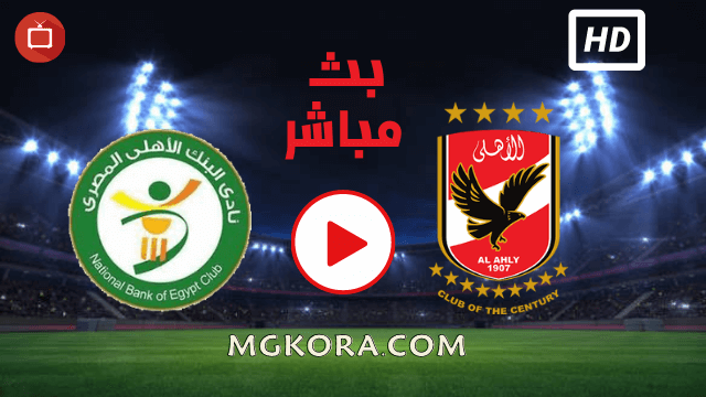نتيجة مباراة الأهلي ضد البنك الأهلي اليوم الخميس في الدوري المصري