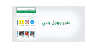 تنزيل، تحميل، برنامج، تطبيق، تنزيل، متجر بلاي طريقة. التحميل، من جوجل بلاي، apk، الكمبيوتر. طريق، متجر، التطبيقات، موقع، ملفات، بلاي ستور، دون حساب، جوجل أب، apk، free، download، games، pore، files.  play ''متجر play google ''تنزيل متجر play للموبايل. ''google play download'' العاب متجر play سامسونج'' -2020- 2021 -2022- 2023-2024.  google play تحميل للكمبيوتر، تنزيل متجر التطبيقات. جوجل بلاي عربي، بلاي ستور. طريقة التحميل من apk إلى، التحميل عن طريق، مواقع برامج اندرويد. ملفات، غير متاح في بلدك ايفون.   yalp store، aptoide، apkpure. تشغيل الكمبيوتر، فتح قوقل الحاسوب. download google play، ربط حساب بالكمبيوتر، بديل 2021. أفضل متجر للجوال، كوري، سوق پلي، خدمات جوجل، مدفوع، وداعا، 2017، الامريكي، تطبيقات ليست، أمريكي، إنشاء حساب سوق play، مفتوح، تنزيل، 2022 ابن مصر.