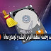 برنامج رهيب وخفيف لتنظيف القرص الصلب والويندوز مجاناً برنامج رهيب وخفيف لتنظيف القرص الصلب والويندوز مجاناً