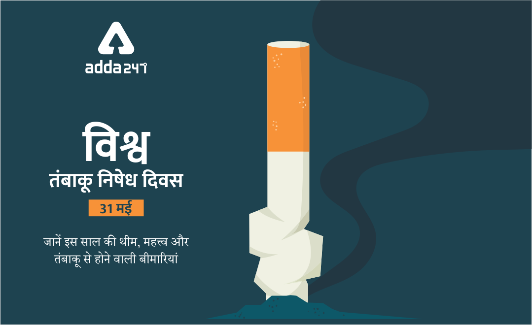 World No Tobacco Day 2021: विश्व तंबाकू निषेध दिवस- 31 मई, जानें इस साल की थीम, महत्त्व और तंबाकू से होने वाली बीमारियां | Latest Hindi Banking jobs_2.1