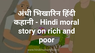 अंधी भिखारिन रबिन्द्रनाथ टैगोर हिंदी कहानी - Hindi moral story on rich and poor