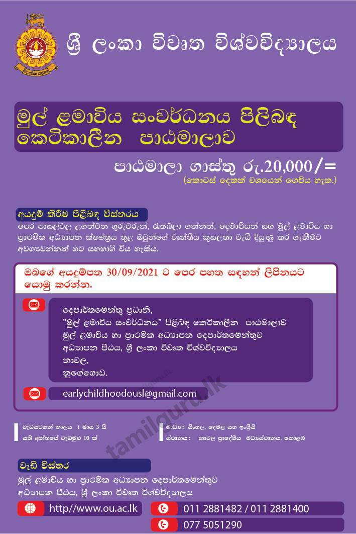 Early Childhood Development Short Course 2021 - Open University of Sri Lanka / මුල් ළමාවිය සංවර්ධනය පිළිබඳ කෙටි කාලීන පාඨමාලාව 