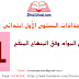 جذاذات المستوى الأول ابتدائي جذاذات المستوى الأول ابتدائي