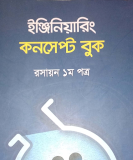 উদ্ভাস ইঞ্জিনিয়ারিং কনসেপ্ট বুক এবং প্রশ্নব্যাংক পিডিএফ আকারে ডাউনলোড করুন Udvash Engineering Concept Book and Question bank pdf